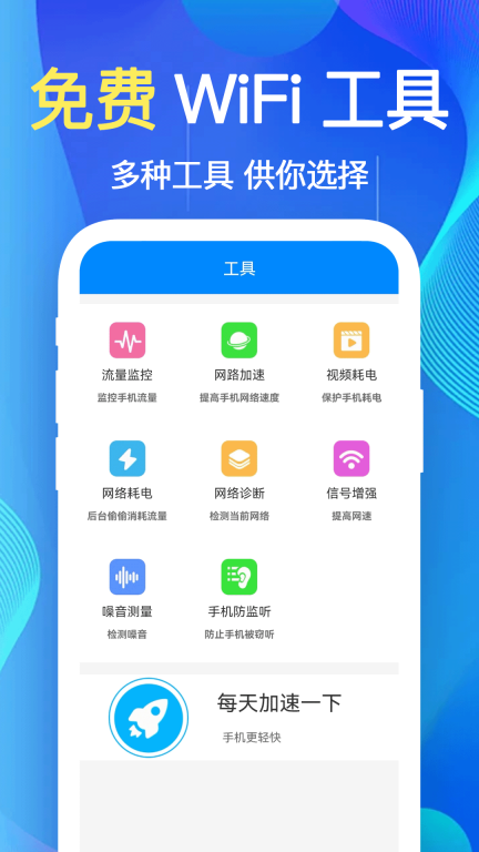 万能WiFi加速钥匙-一键连接图2