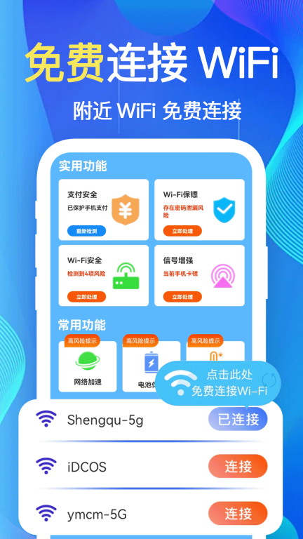 万能WiFi加速钥匙-一键连接图5