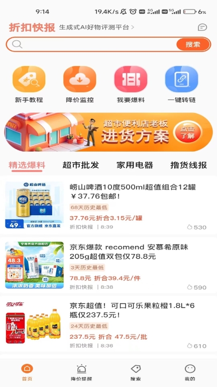 折扣快报-超市批发平台图1