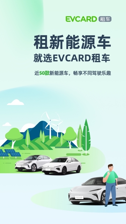 EVCARD-近50款新能源车畅选图1