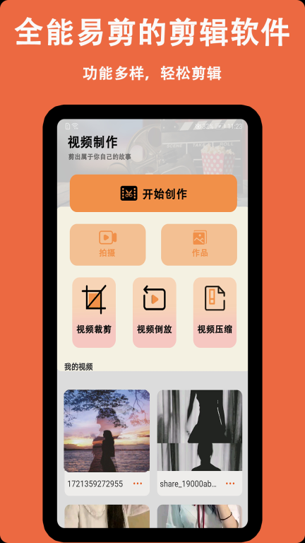 视频剪辑免费图1