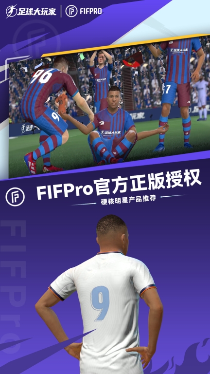 足球大玩家-FIFPro正版图1