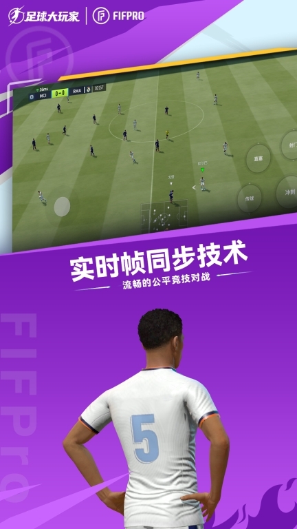 足球大玩家-FIFPro正版图4
