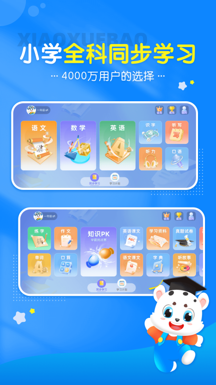 小学宝-小学语数英全科同步学图1