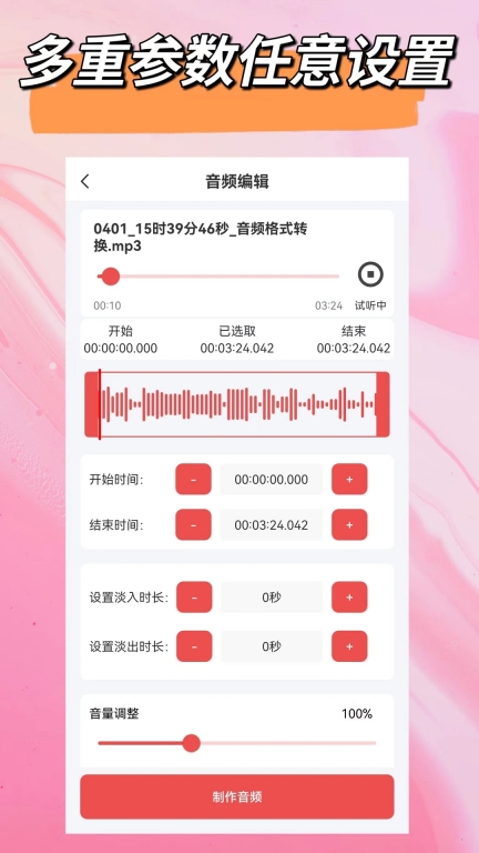 音频一键剪辑图2