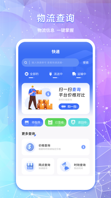 物流查询通图1