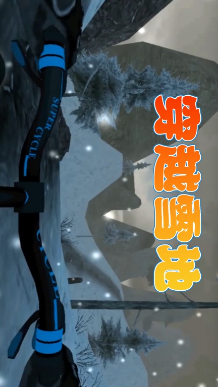 越野自行车-模拟飞车竞速图5