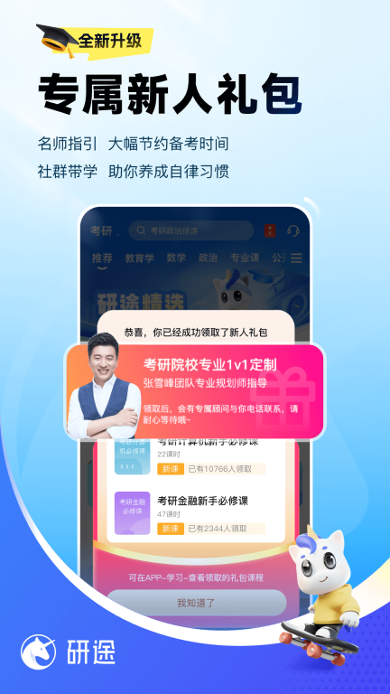 研途考研-张雪峰考研一站式图4