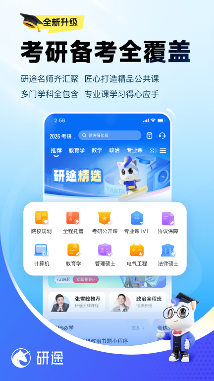 研途考研-张雪峰考研一站式图2
