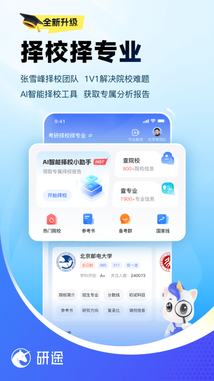 研途考研-张雪峰考研一站式图3