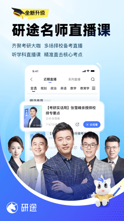 研途考研-张雪峰考研一站式图5