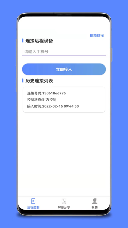 远程协助控制图1