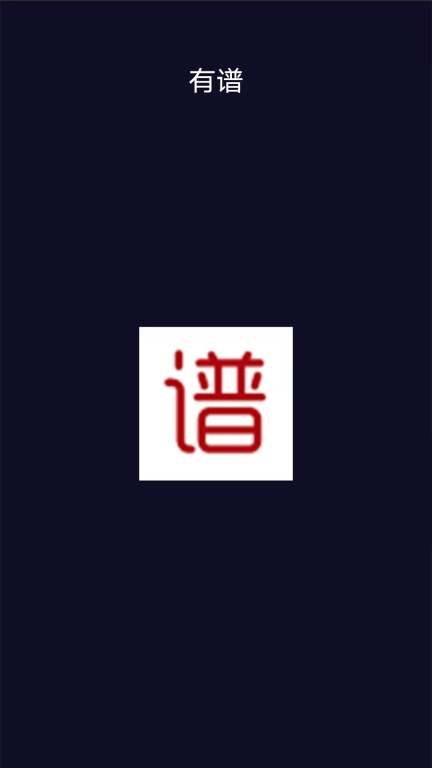 有谱图1