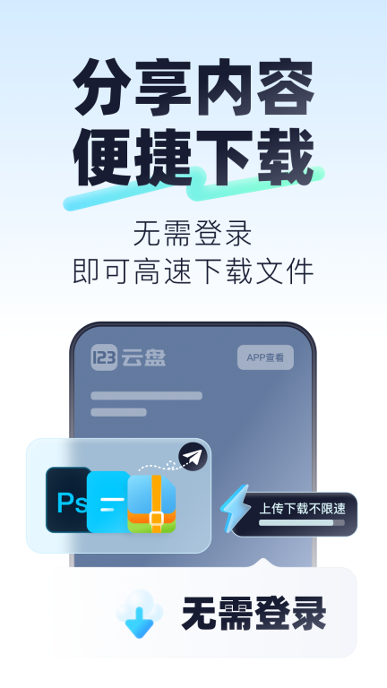123云盘-高速免费进行到底图3