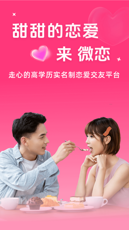 微恋-高端婚恋平台图5