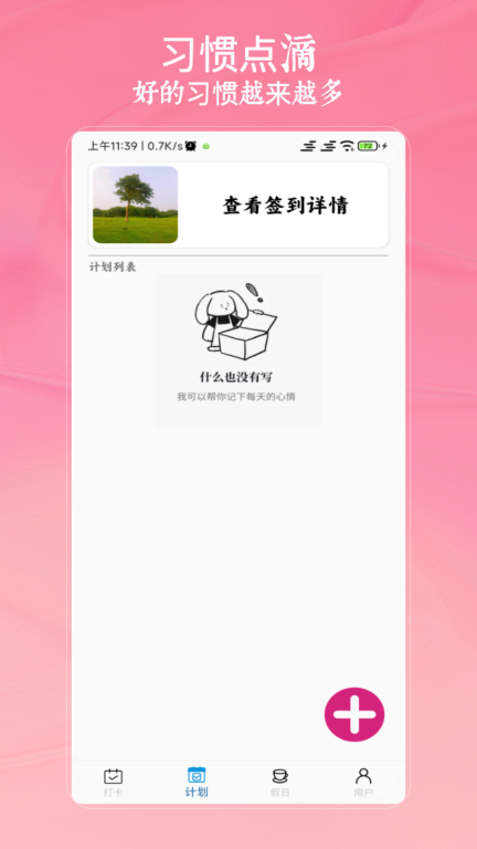 小习惯天天打卡图3