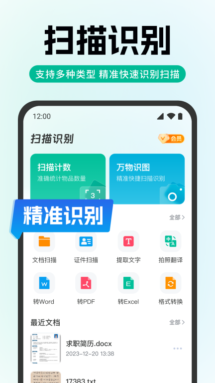 全能极速扫描-智能识别王图1