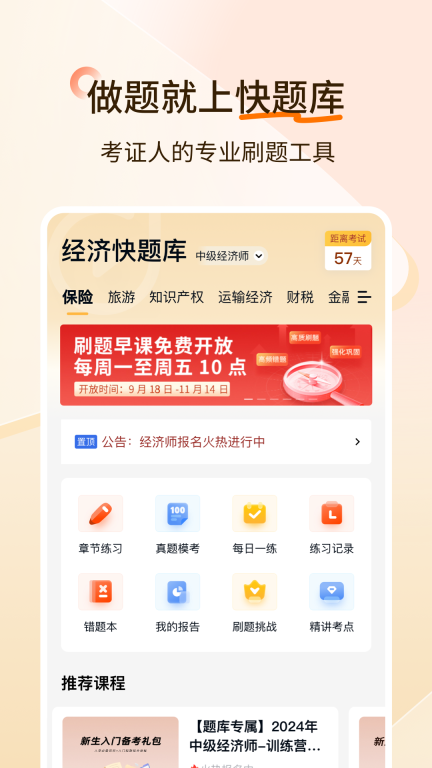 经济师快题库-中级初级高级经济师图1