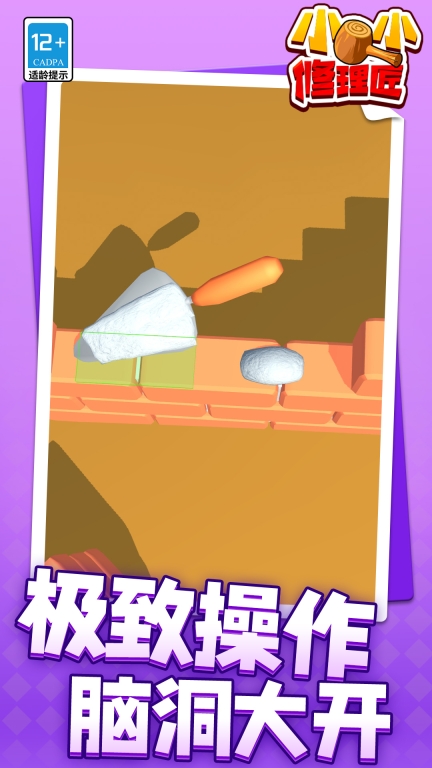 小小修理匠图3
