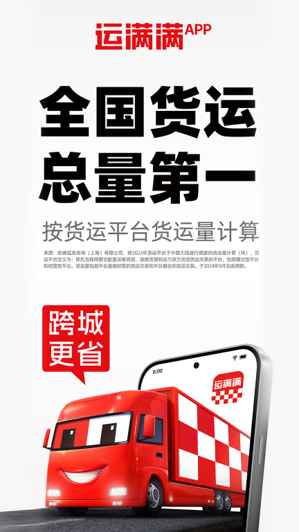 运满满货主-长途货车短途搬家图1