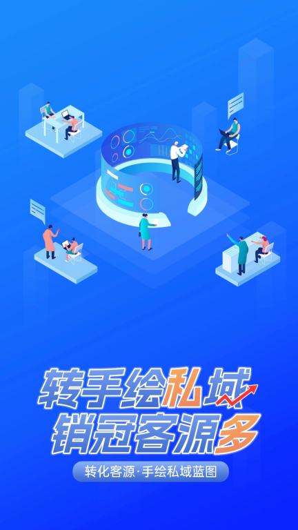 转手绘-私域拓客营销软件图1