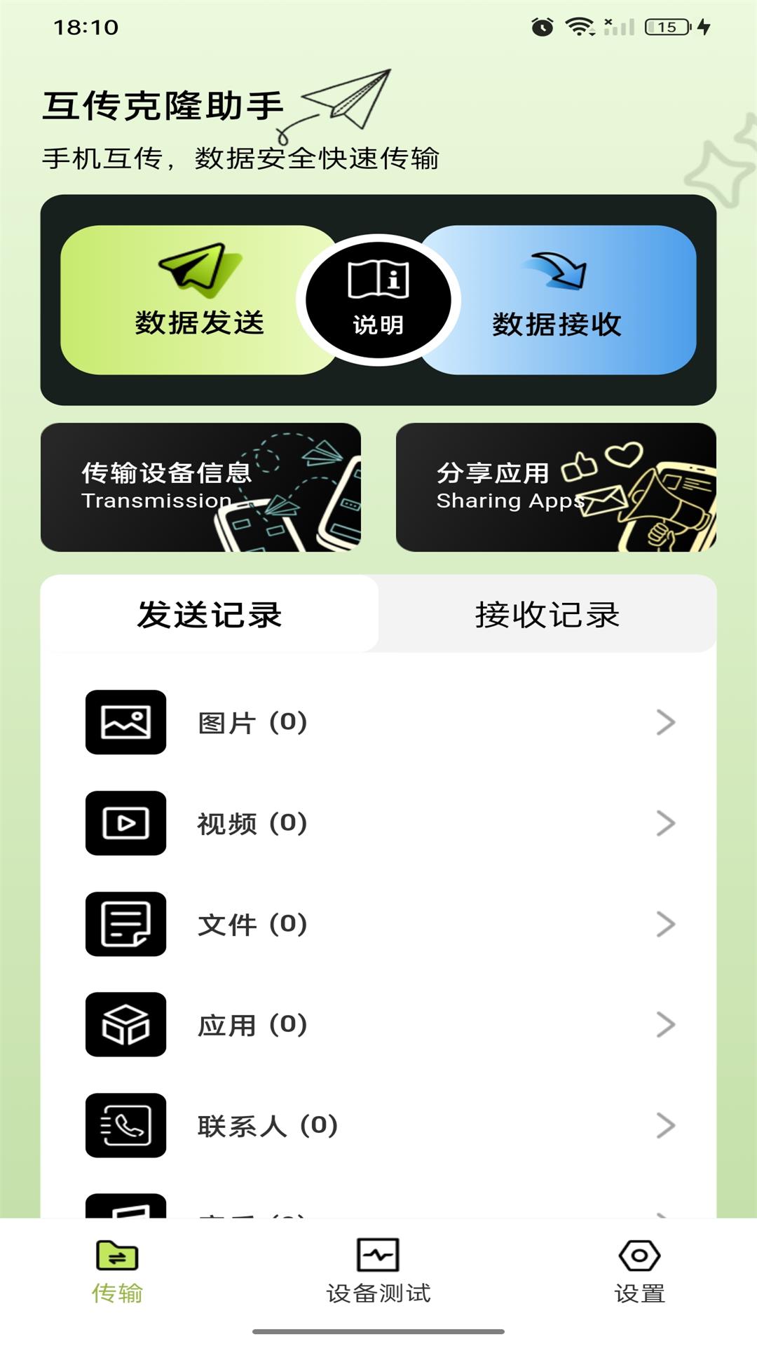 互传克隆助手-手机助手图1