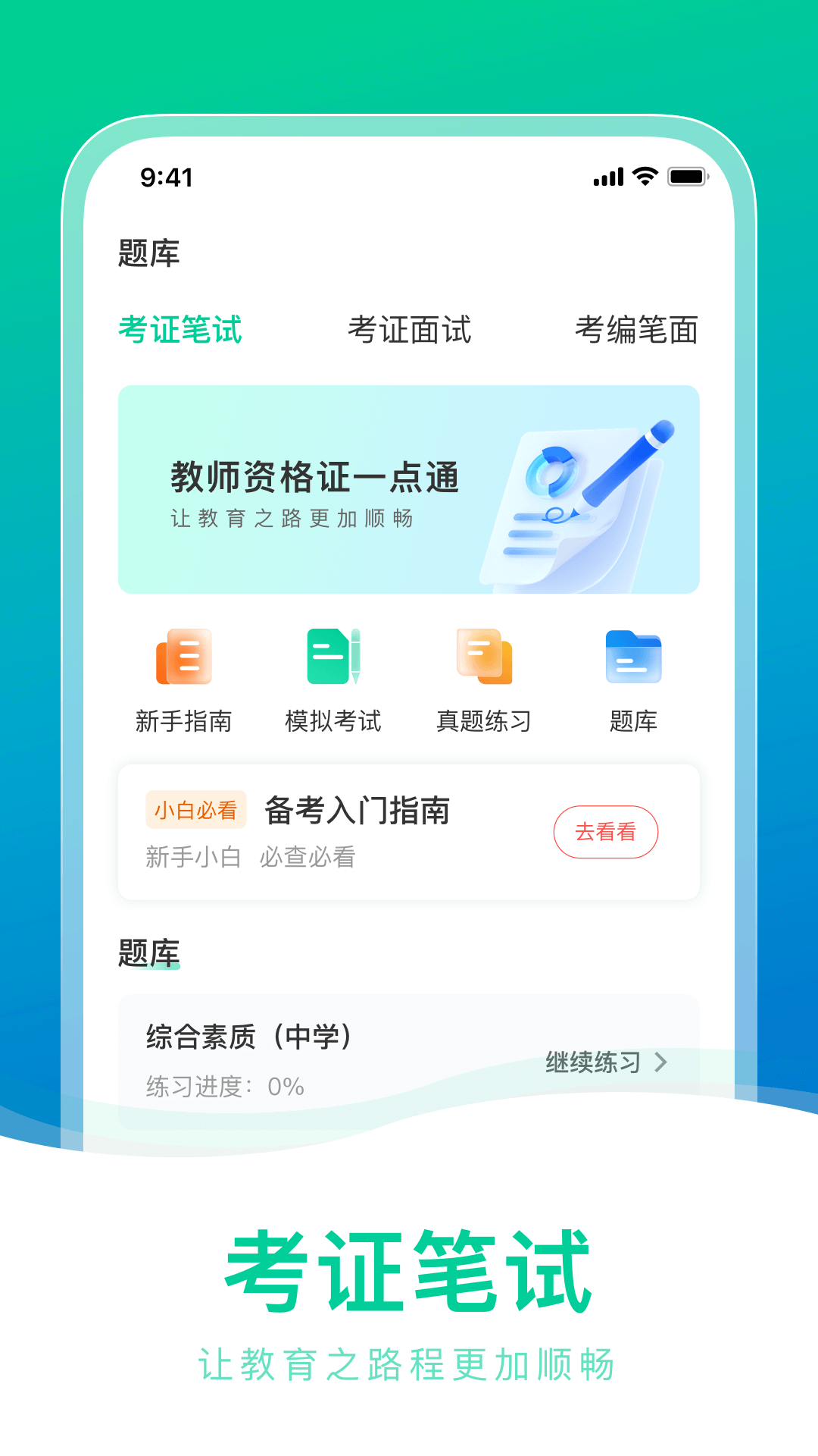 教师资格证一点通-考教师图4