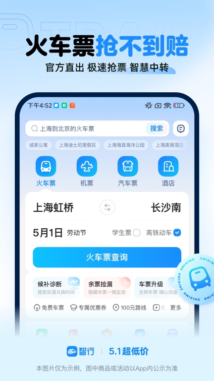 智行火车票-铁路抢票特价机票酒店图1