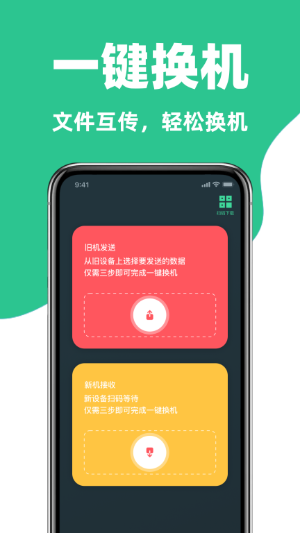 手机互传换机克隆助手-手机搬家图1