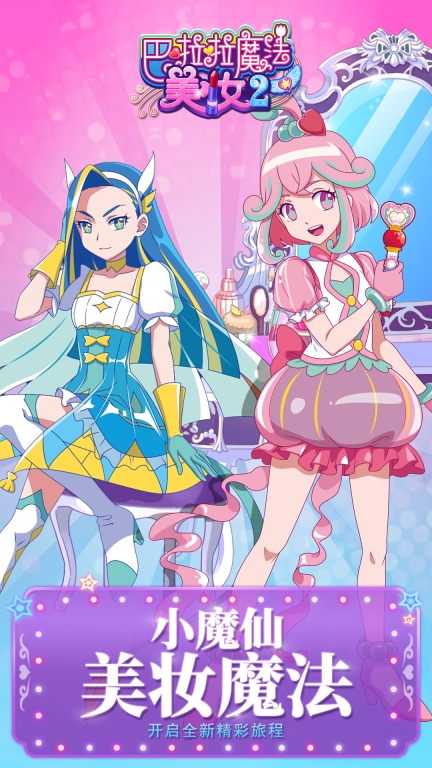 巴啦啦魔法美妆2-魔仙小公主随心装扮图1
