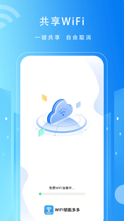 WiFi万用钥匙-免费连接图1