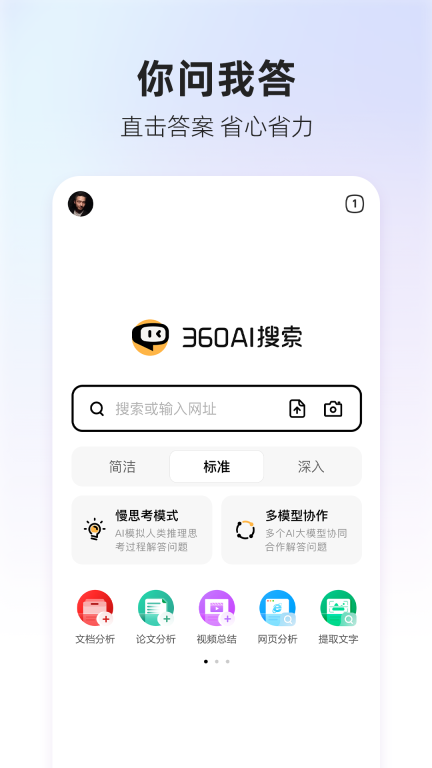 360AI搜索图1