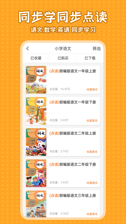 小学语文同步学-小学生同步课图2