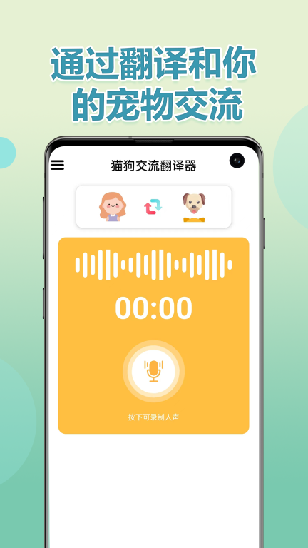 猫狗交流翻译器-宠物翻译器图3