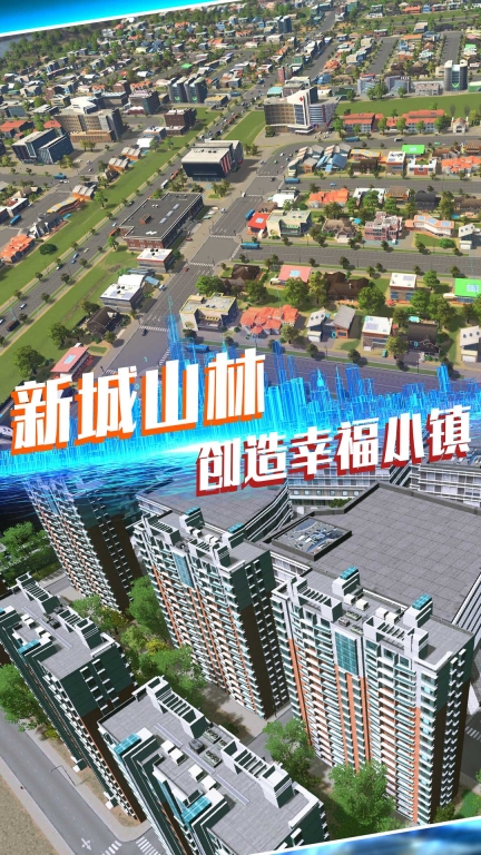 建造欢乐城镇-自由城市天际线图1
