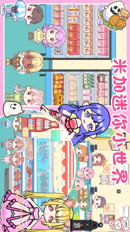 米加迷你小世界-自定义主题家具店图3