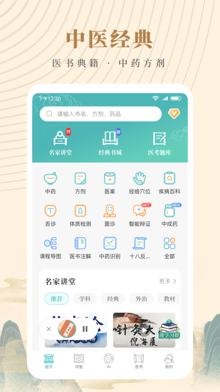 知源中医-中医中药方剂大全图1