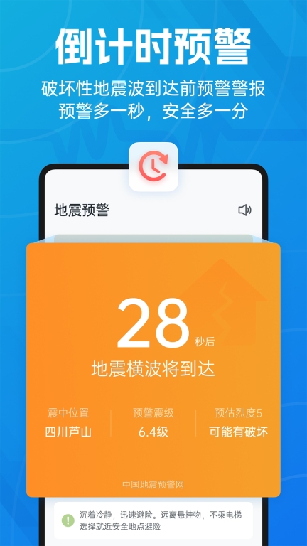 地震预警-倒计时警报图1