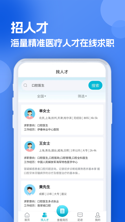 口腔招聘求职网图1