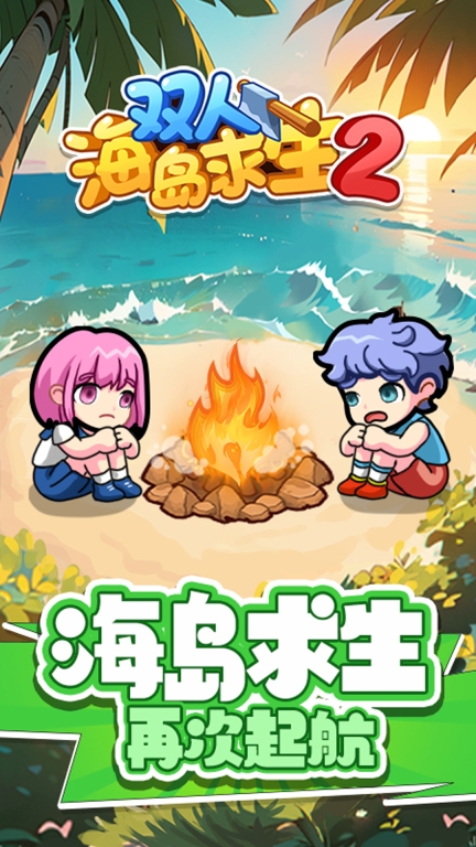 双人海岛求生2图1