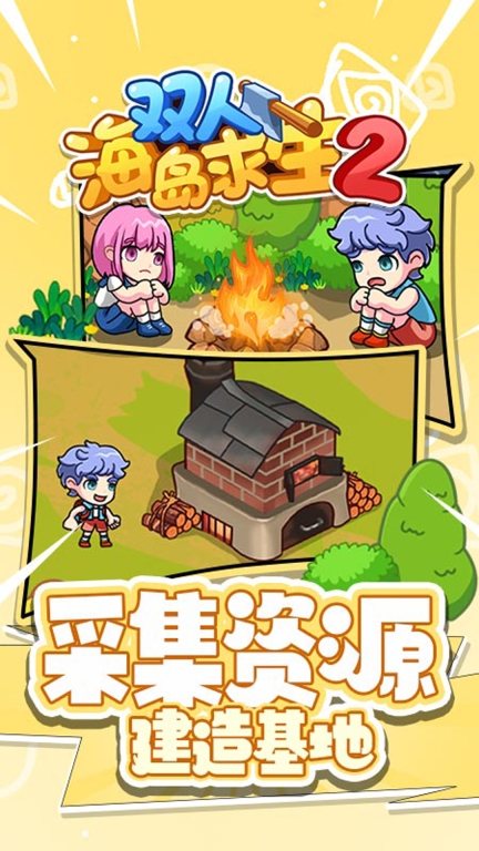 双人海岛求生2图4
