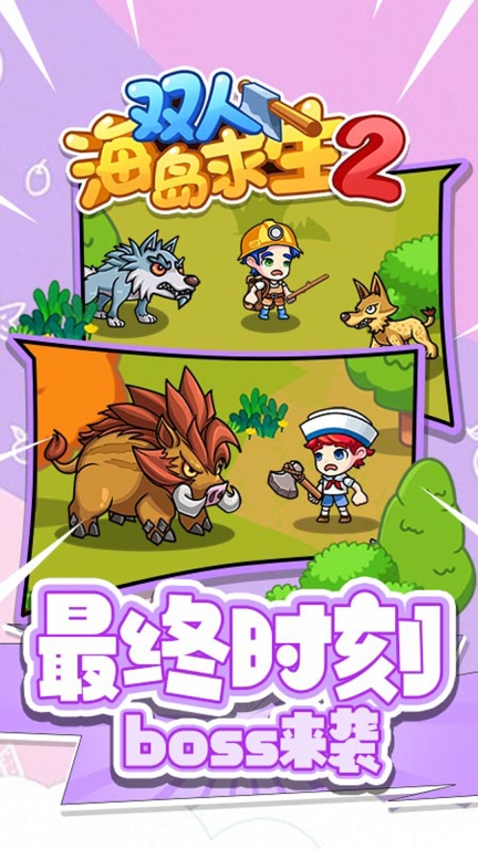 双人海岛求生2图5