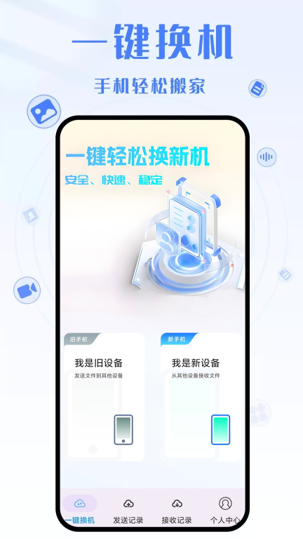 同步换机助手-安卓互传克隆图1