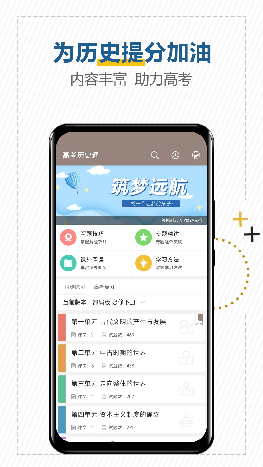 高考历史通-高考历史科目提分图1