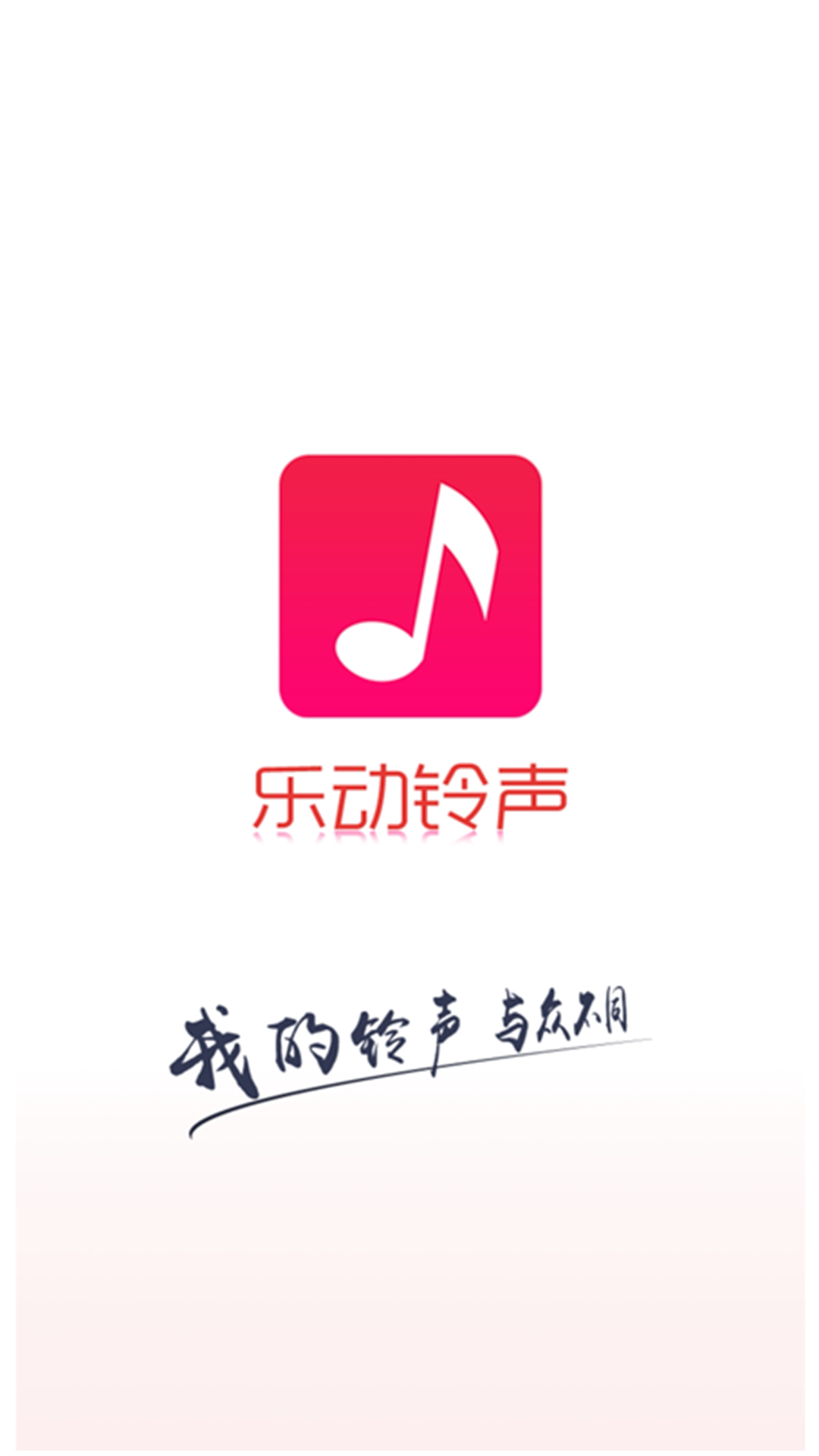 乐动铃声-手机视频铃声大全图1