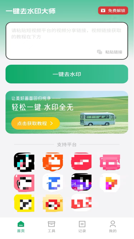 一键去水印大师图1