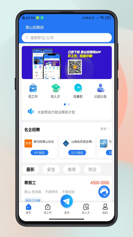 萧山招聘网-萧山人才招聘求职图1