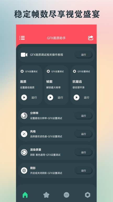GFX画质助手图1