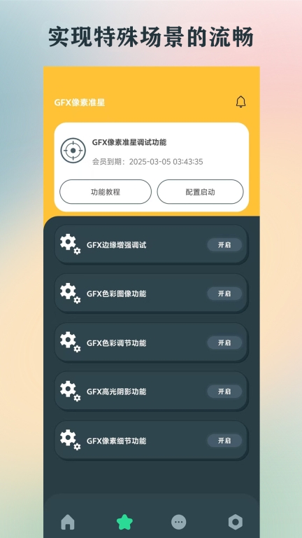 GFX画质助手图2