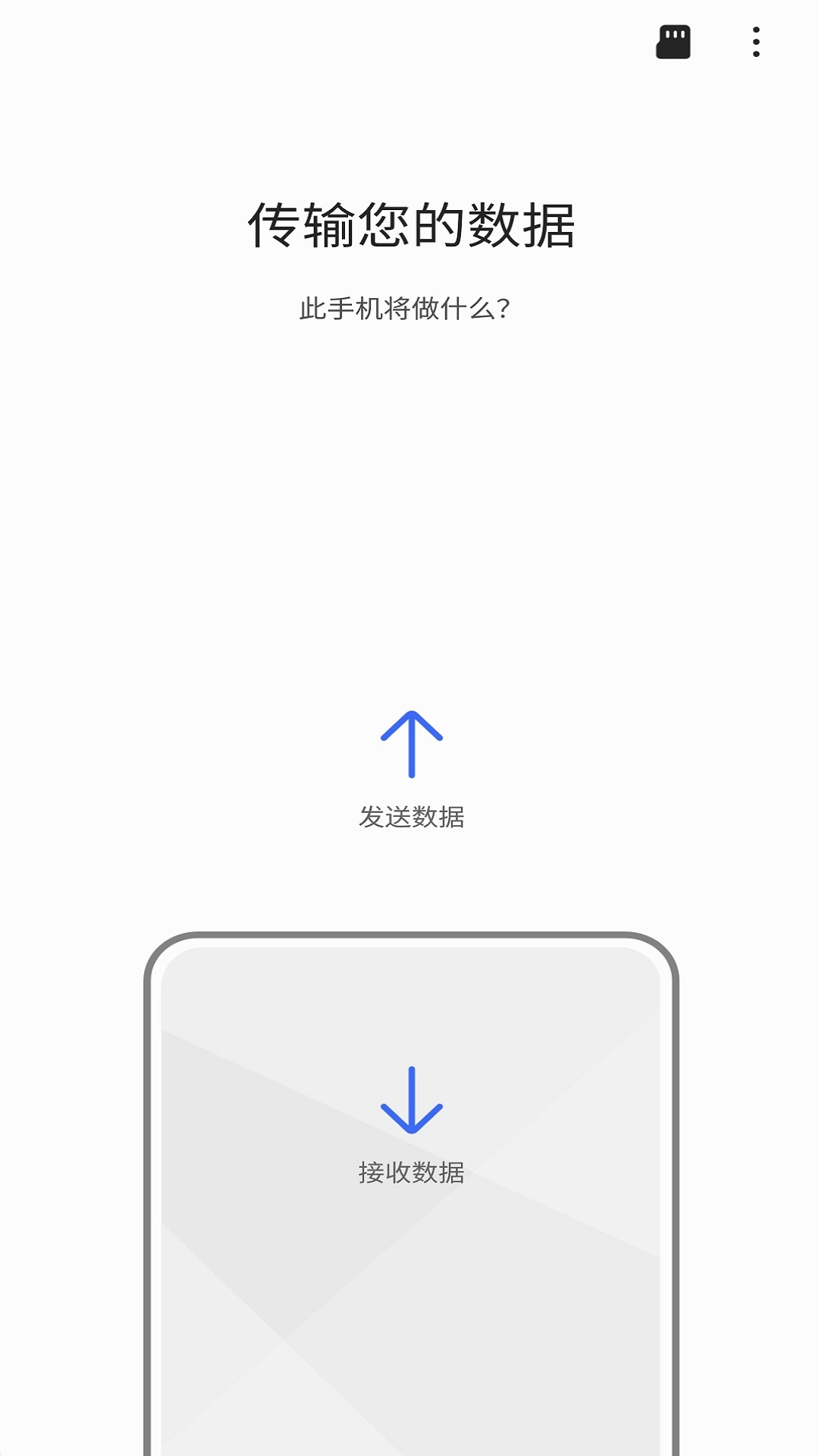 S 换机助手图1
